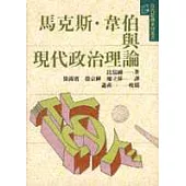 馬克斯‧韋伯與現代政治理論