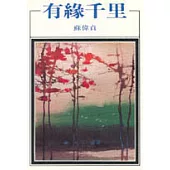 有緣千里
