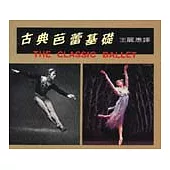 古典芭蕾基礎