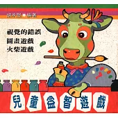 兒童益智遊戲--視覺的錯誤、圖畫遊戲、火柴遊戲