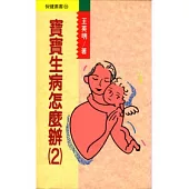 寶寶生病怎麼辦(2)
