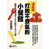 打敗不景氣的小餐館