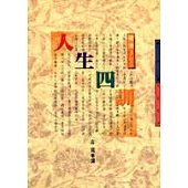 人生四訓，健康365