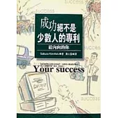 成功絕不是少數人的專利-給內向的你