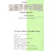 無疆界青年問話-G7領袖的回應與夢想