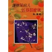 讓糖尿病人活得很健康