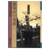 鍾肇政回憶錄﹝二﹞─文壇交遊錄