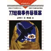 77班機事件幕後案