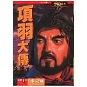 項羽大傳(一)：日出之前之卷