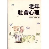 老年社會心理