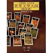 世界文學大師隨身讀第一輯(1-20)