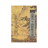 三元六十四卦用爻法