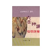 六壬神課初學詳解