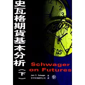 史瓦格期貨基本分析. 下