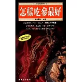 怎樣吃參最好