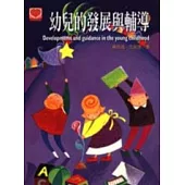 幼兒的發展與輔導