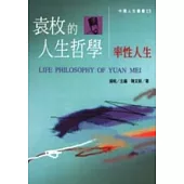 袁枚的人生哲學