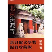 北京法源寺(諾貝爾文學獎提名珍藏版)