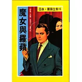 亞森.羅蘋：魔女與羅蘋