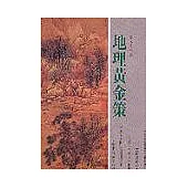 地理黃金策