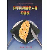 孫中山與國泰人壽的衝突