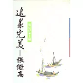 追求完美-張繼高