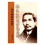 孫逸仙倫敦蒙難真相：從未披露的史實(平)