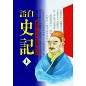 白話史記<全三冊>