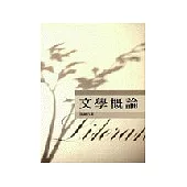 文學概論
