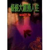 條條大道通人生