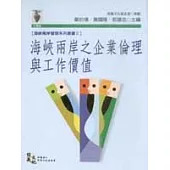 海峽兩岸之企業倫理與工作價值