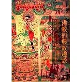 佛教的典故與趣談