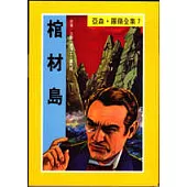 亞森.羅蘋：棺材島