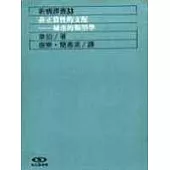 非正當性的支配 : 城市的類型學