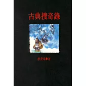 古典搜奇錄