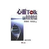 心靈TALK-新我最愛的話