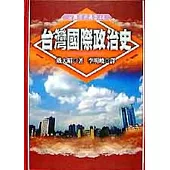 台灣國際政治史