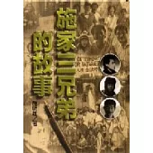 施家三兄弟的故事