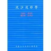 泥沙運移學