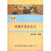 建築防腐蝕設計