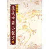 現代中國小說選 III