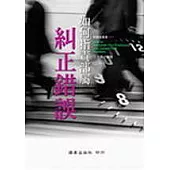 如何指責部屬糾正錯誤