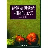 飲酒及與飲酒相關的記憶