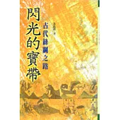 閃光的寶帶-古代絲綢之路