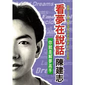 看夢在說話─你就解夢高手