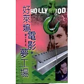 好萊塢電影夢工場