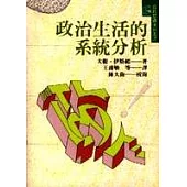 政治生活的系統分析