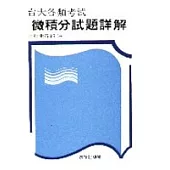 臺大各類考試微積分試題詳解