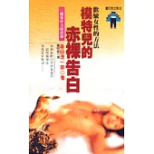 模特兒的赤裸告白