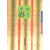 相思也好